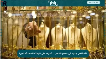 انخفاض جديد في سعر الذهب.. تعرف على قيمته المحدثة الآن!